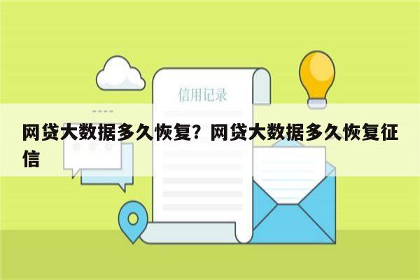 网贷大数据多久恢复?网贷大数据多久恢复征信