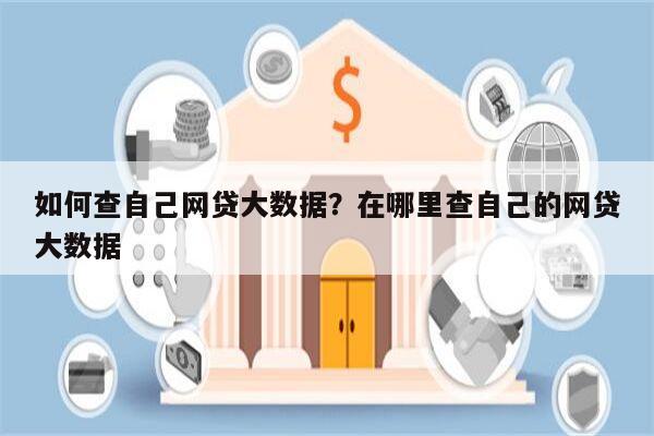 如何查自己网贷大数据?在哪里查自己的网贷大数据