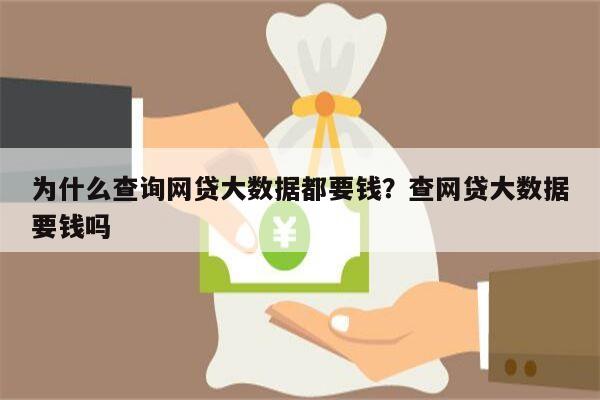 为什么查询网贷大数据都要钱?查网贷大数据要钱吗