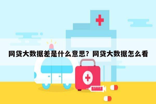 网贷大数据差是什么意思?网贷大数据怎么看
