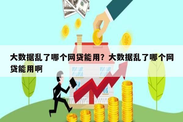 大数据乱了哪个网贷能用?大数据乱了哪个网贷能用啊
