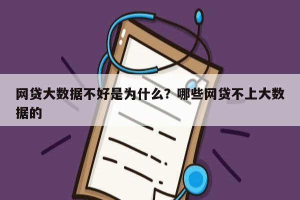 网贷大数据不好是为什么?哪些网贷不上大数据的