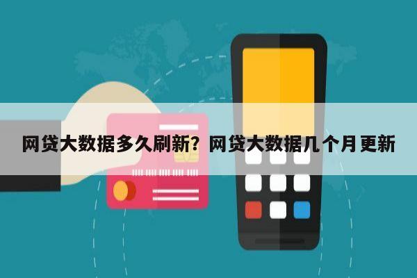网贷大数据多久刷新?网贷大数据几个月更新