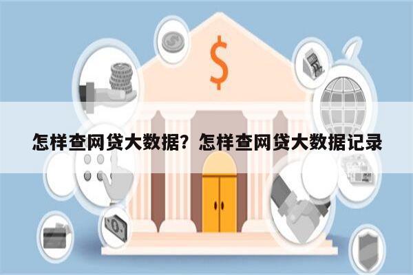 怎样查网贷大数据?怎样查网贷大数据记录