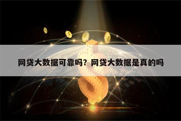 网贷大数据可靠吗?网贷大数据是真的吗