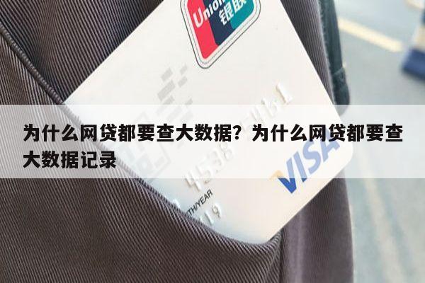 为什么网贷都要查大数据?为什么网贷都要查大数据记录