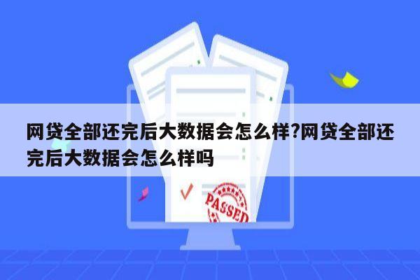 网贷全部还完后大数据会怎么样?网贷全部还完后大数据会怎么样吗