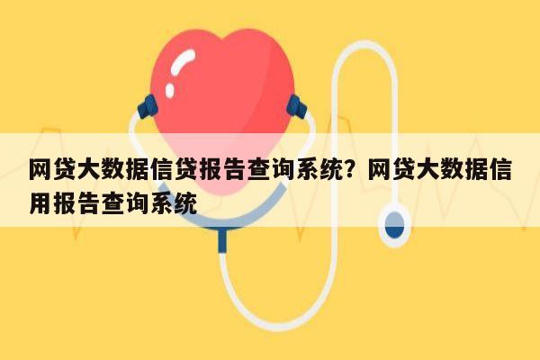 网贷大数据信贷报告查询系统？网贷大数据信用报告查询系统