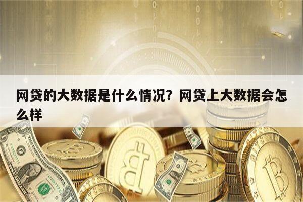 网贷的大数据是什么情况?网贷上大数据会怎么样