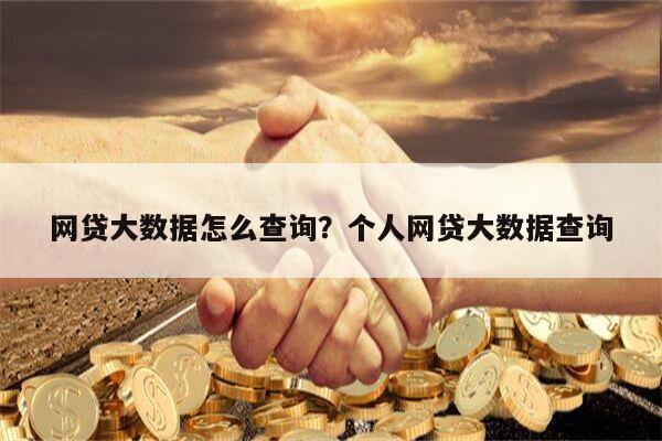 网贷大数据怎么查询?个人网贷大数据查询