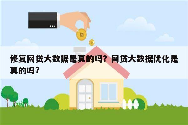 修复网贷大数据是真的吗?网贷大数据优化是真的吗?