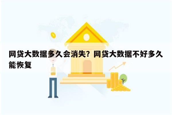 网贷大数据多久会消失?网贷大数据不好多久能恢复