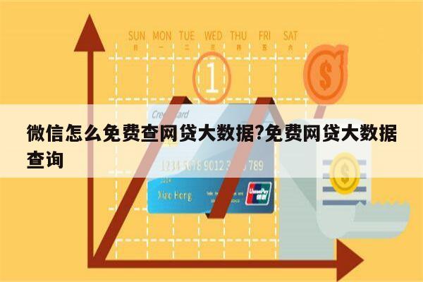微信怎么免费查网贷大数据?免费网贷大数据查询