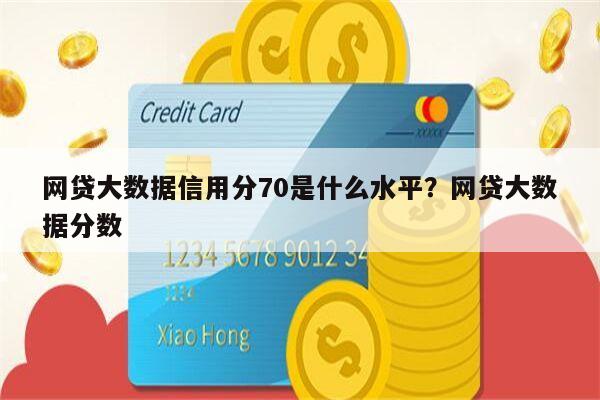 网贷大数据信用分70是什么水平?网贷大数据分数