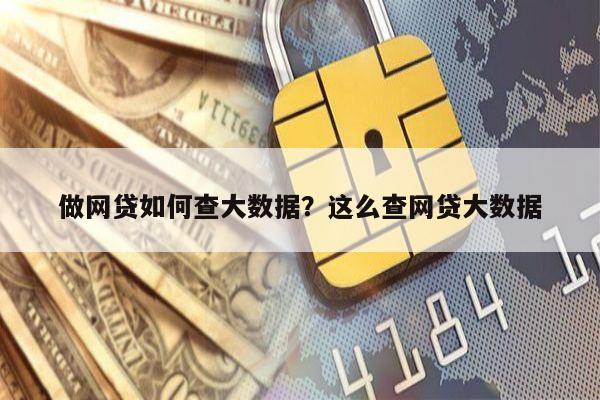 做网贷如何查大数据?这么查网贷大数据