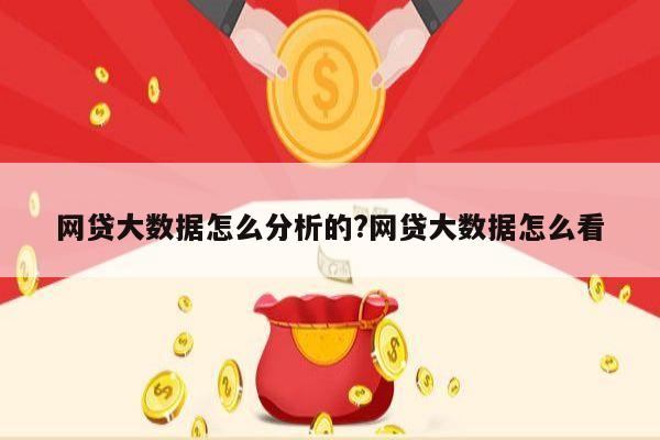 网贷大数据怎么分析的?网贷大数据怎么看