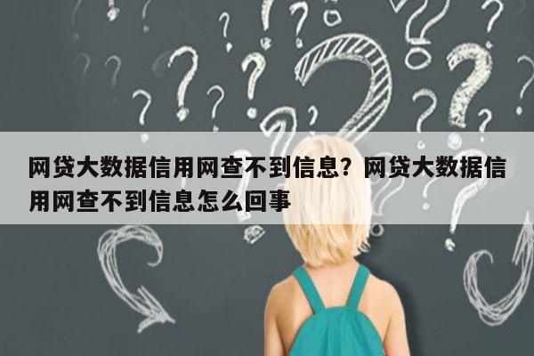 网贷大数据信用网查不到信息?网贷大数据信用网查不到信息怎么回事