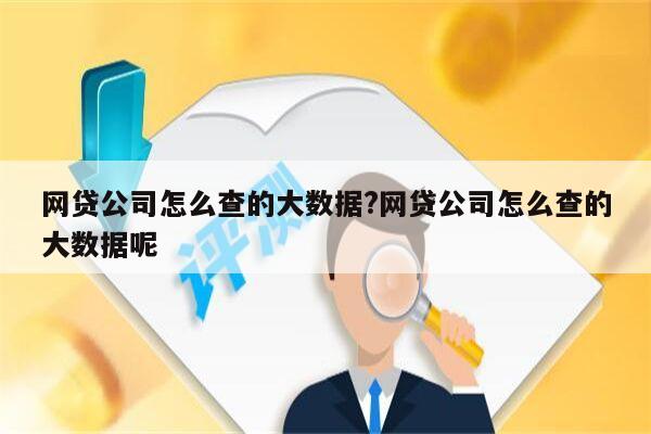 网贷公司怎么查的大数据?网贷公司怎么查的大数据呢