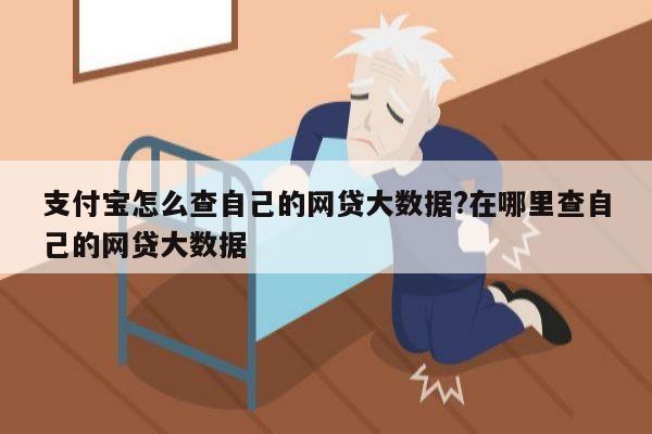 支付宝怎么查自己的网贷大数据?在哪里查自己的网贷大数据