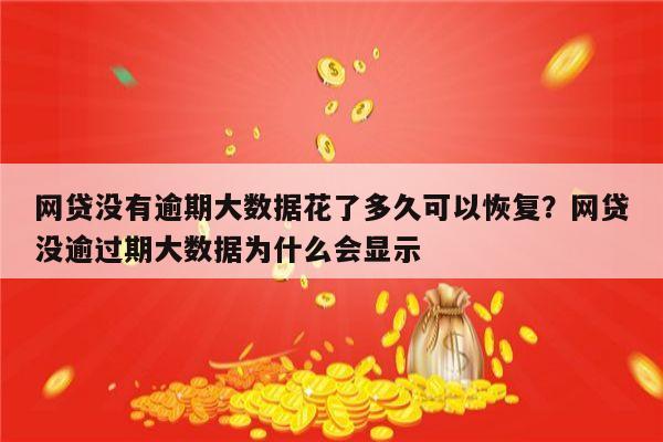 网贷没有逾期大数据花了多久可以恢复?网贷没逾过期大数据为什么会显示