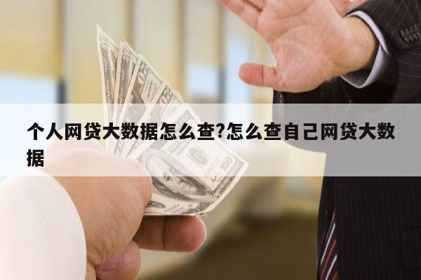 个人网贷大数据怎么查?怎么查自己网贷大数据