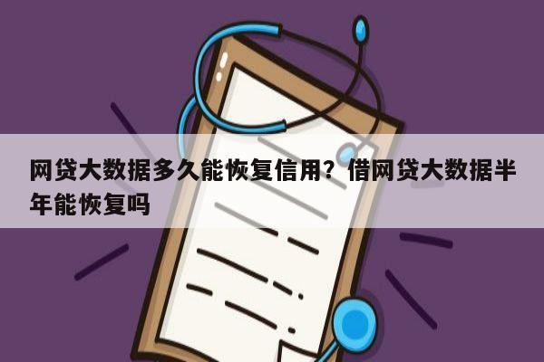 网贷大数据多久能恢复信用?借网贷大数据半年能恢复吗