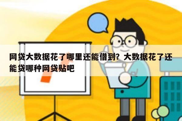 网贷大数据花了哪里还能借到?大数据花了还能贷哪种网贷贴吧