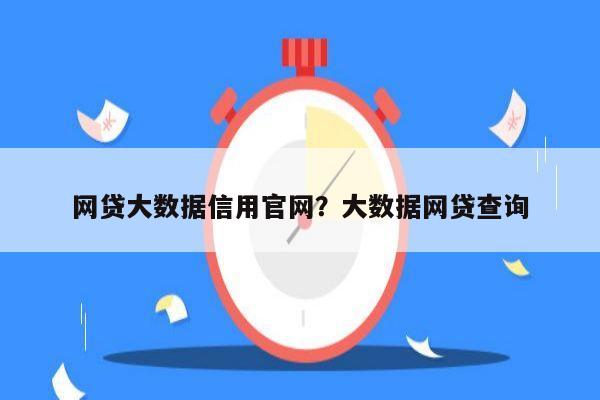 网贷大数据信用官网?大数据网贷查询