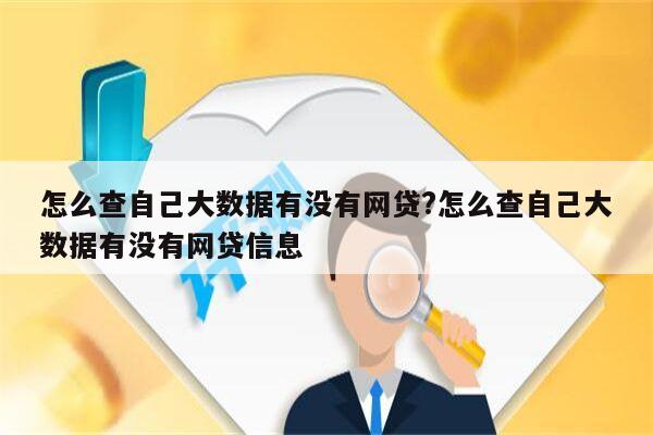 怎么查自己大数据有没有网贷?怎么查自己大数据有没有网贷信息