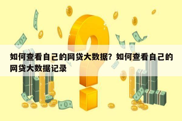 如何查看自己的网贷大数据?如何查看自己的网贷大数据记录