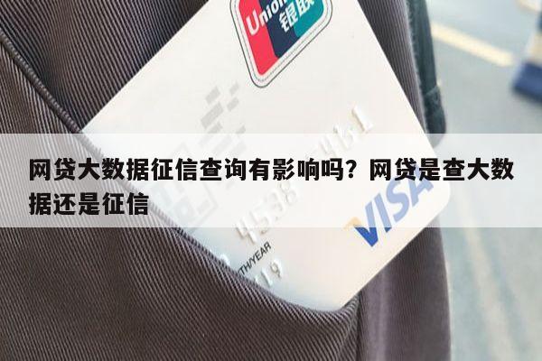 网贷大数据征信查询有影响吗?网贷是查大数据还是征信