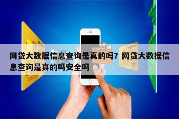 网贷大数据信息查询是真的吗?网贷大数据信息查询是真的吗安全吗