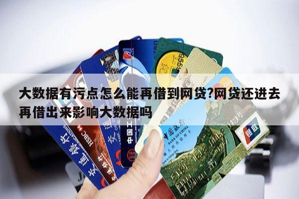 大数据有污点怎么能再借到网贷?网贷还进去再借出来影响大数据吗