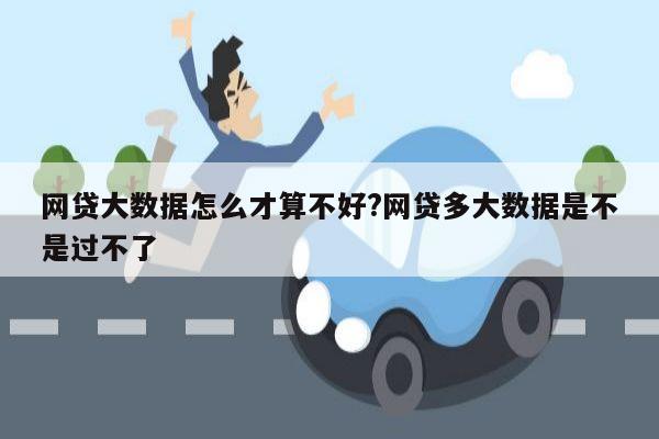 网贷大数据怎么才算不好?网贷多大数据是不是过不了