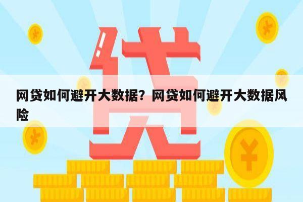 网贷如何避开大数据?网贷如何避开大数据风险