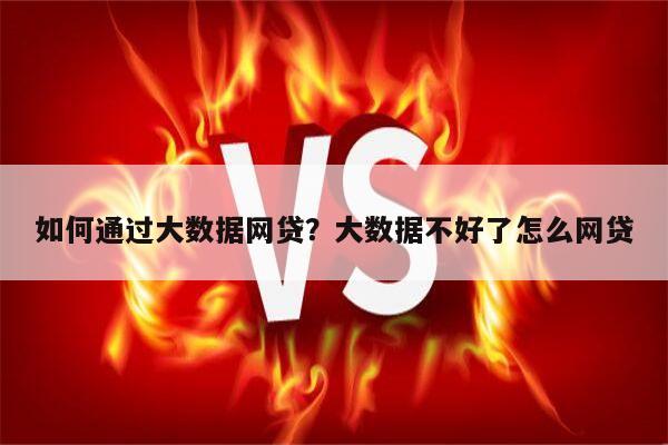 如何通过大数据网贷?大数据不好了怎么网贷