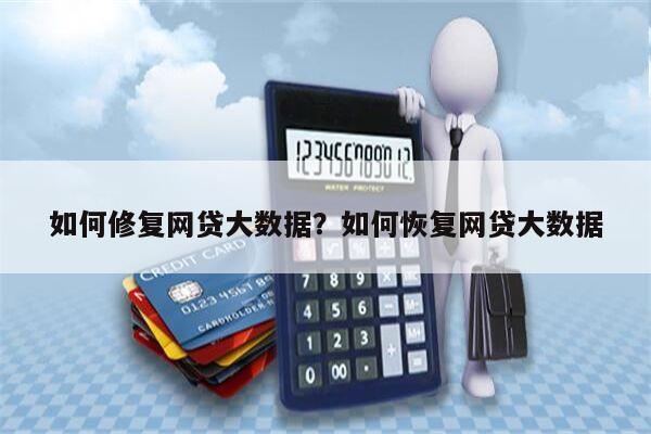 如何修复网贷大数据?如何恢复网贷大数据