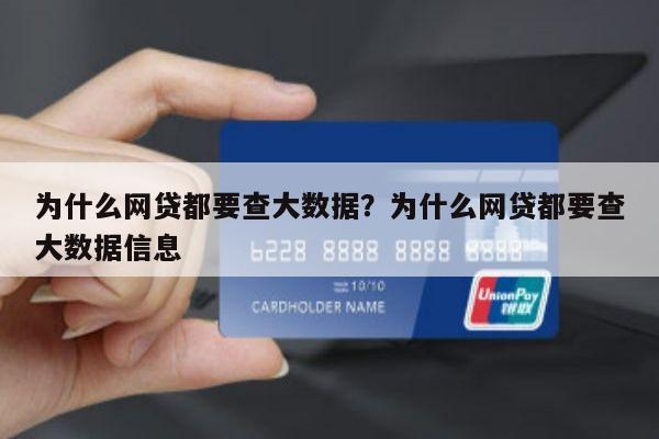 为什么网贷都要查大数据?为什么网贷都要查大数据信息