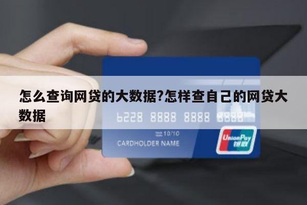 怎么查询网贷的大数据?怎样查自己的网贷大数据
