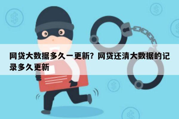 网贷大数据多久一更新?网贷还清大数据的记录多久更新