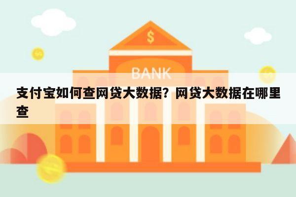支付宝如何查网贷大数据?网贷大数据在哪里查