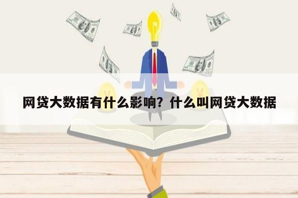 网贷大数据有什么影响?什么叫网贷大数据