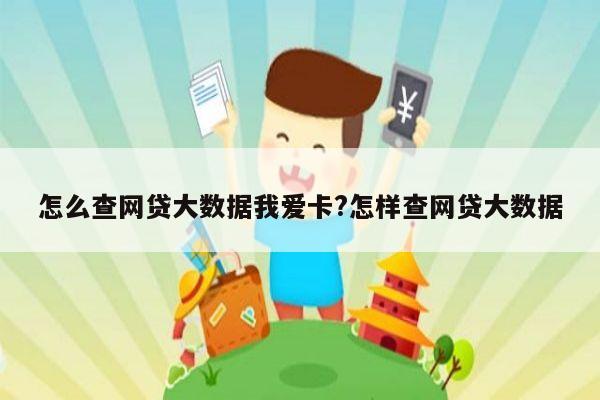 怎么查网贷大数据我爱卡?怎样查网贷大数据