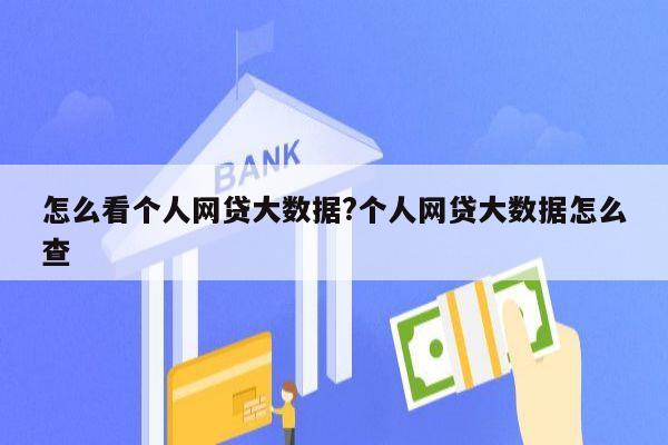 怎么看个人网贷大数据?个人网贷大数据怎么查