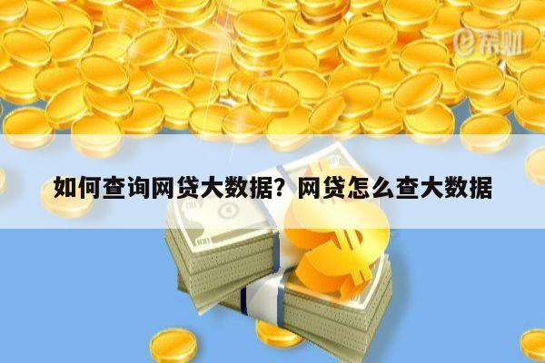 如何查询网贷大数据?网贷怎么查大数据