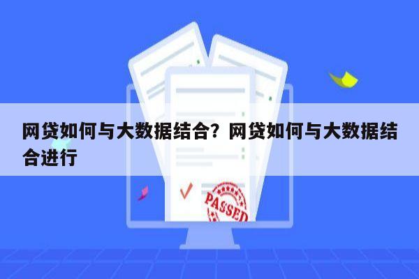 网贷如何与大数据结合?网贷如何与大数据结合进行