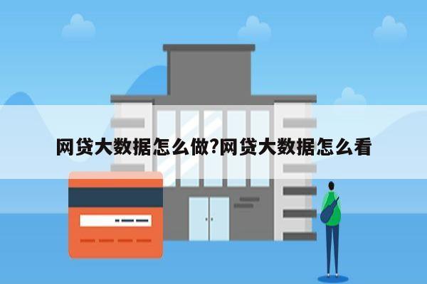 网贷大数据怎么做?网贷大数据怎么看