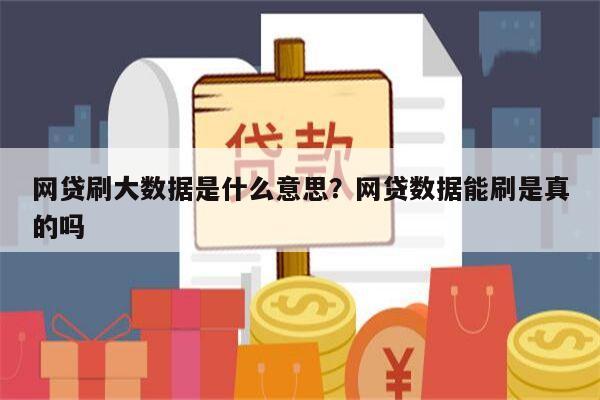 网贷刷大数据是什么意思?网贷数据能刷是真的吗