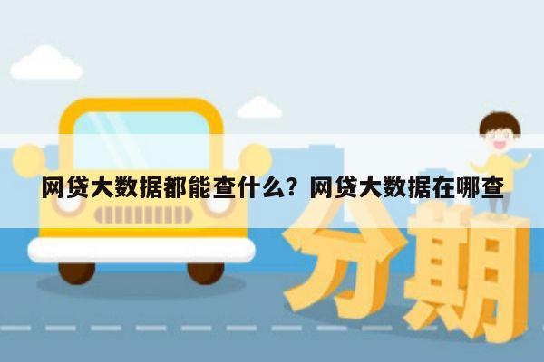 网贷大数据都能查什么?网贷大数据在哪查