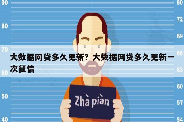 大数据网贷多久更新?大数据网贷多久更新一次征信